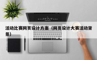 泉州活动比赛网页设计方案（网页设计大赛活动背景）